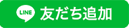 LINE友だち追加